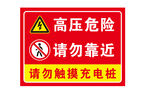 高压危险 请勿触摸充电桩