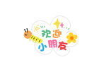 欢迎小朋友异型牌