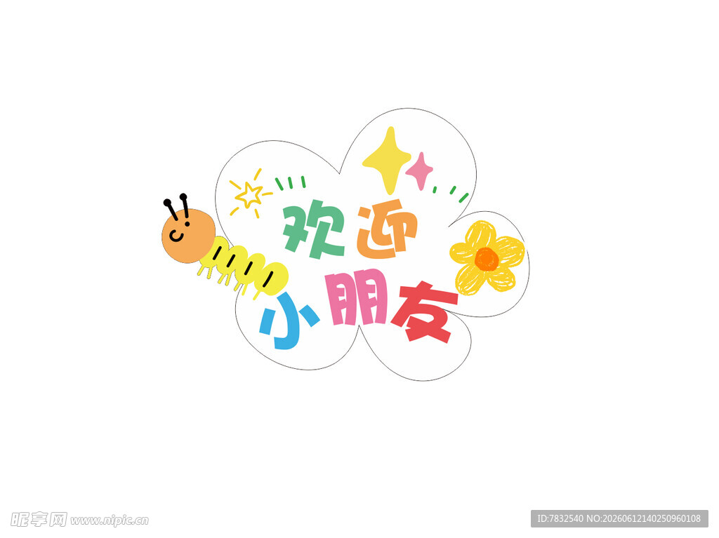 欢迎小朋友异型牌