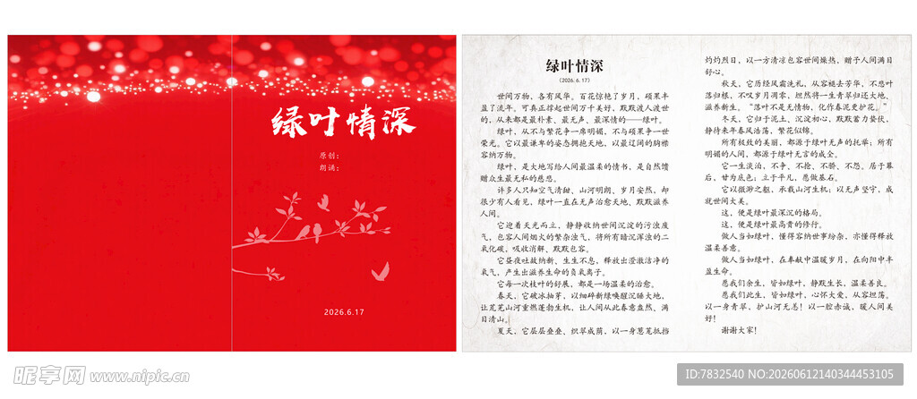 绿叶情深朗诵稿