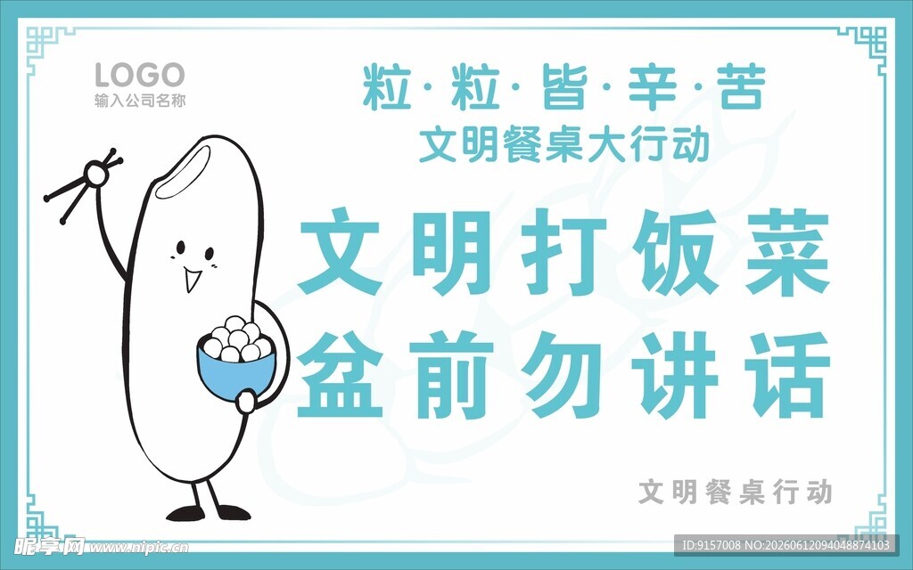 文明打饭菜提示牌