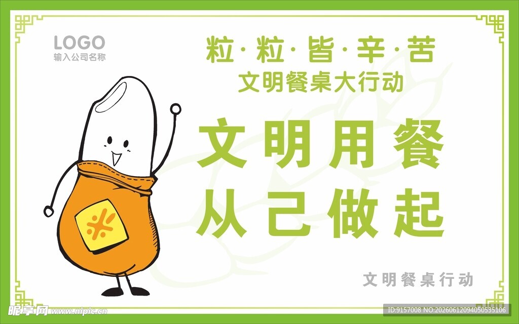 文明用餐倡议卡通宣传图
