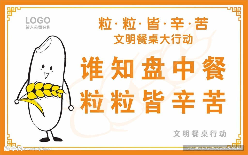 珍惜盘中餐