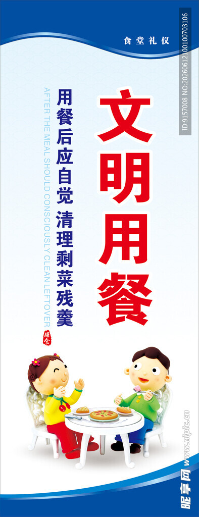 文明用餐宣传海报