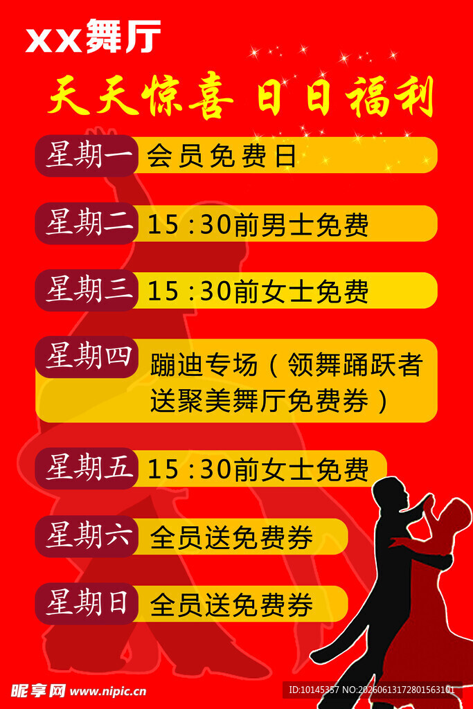 舞厅节日福利活动