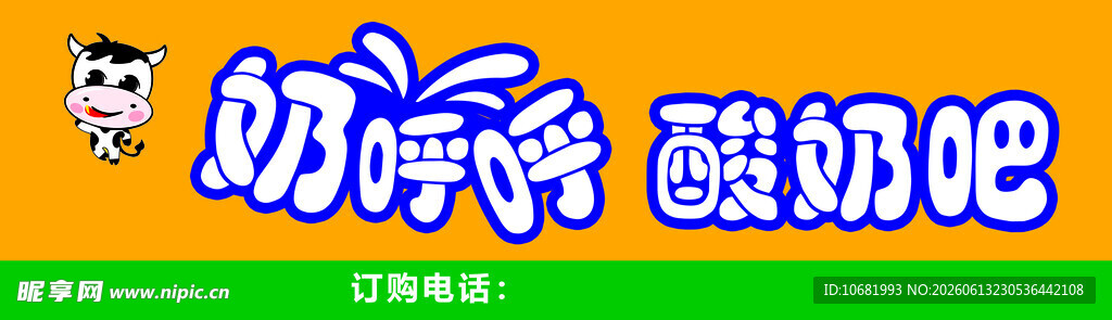 酸奶吧