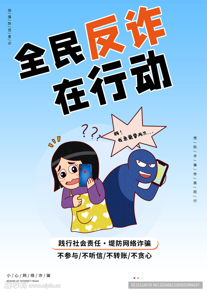 全民反诈行动宣传海报