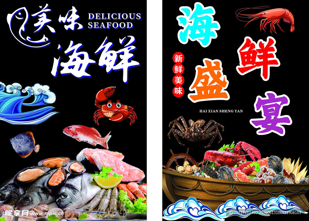 海鲜海报