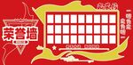 荣誉榜  光荣榜