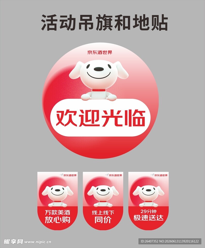 商场超市欢迎光临活动吊旗地贴