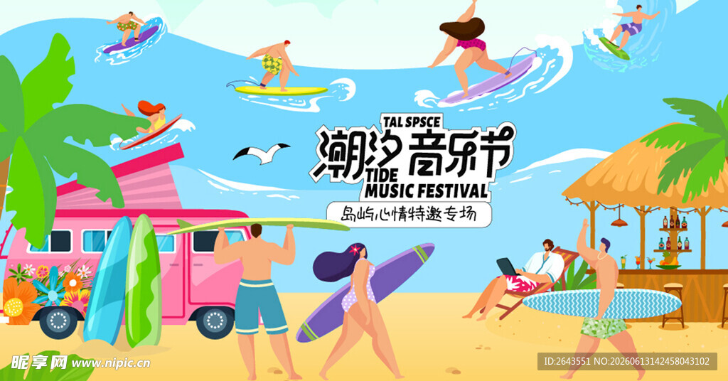 海边夏日音乐节主视觉海报四