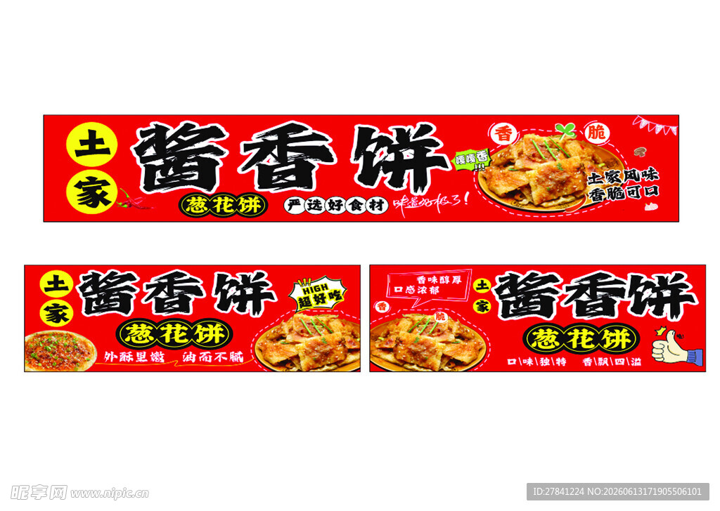 酱香饼