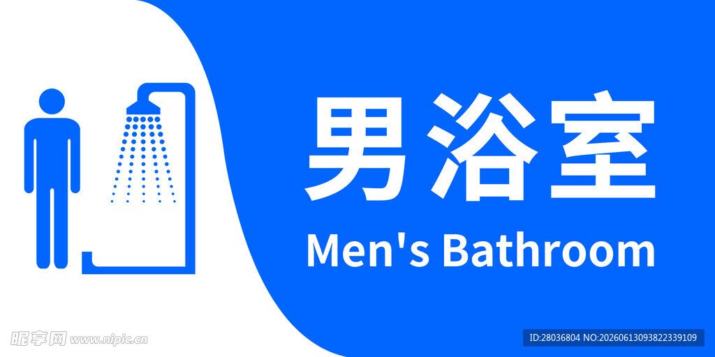 男浴室标识牌