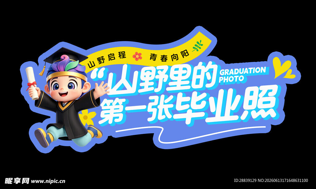 创意毕业照 