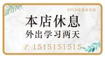 本店休息 外出学习两天