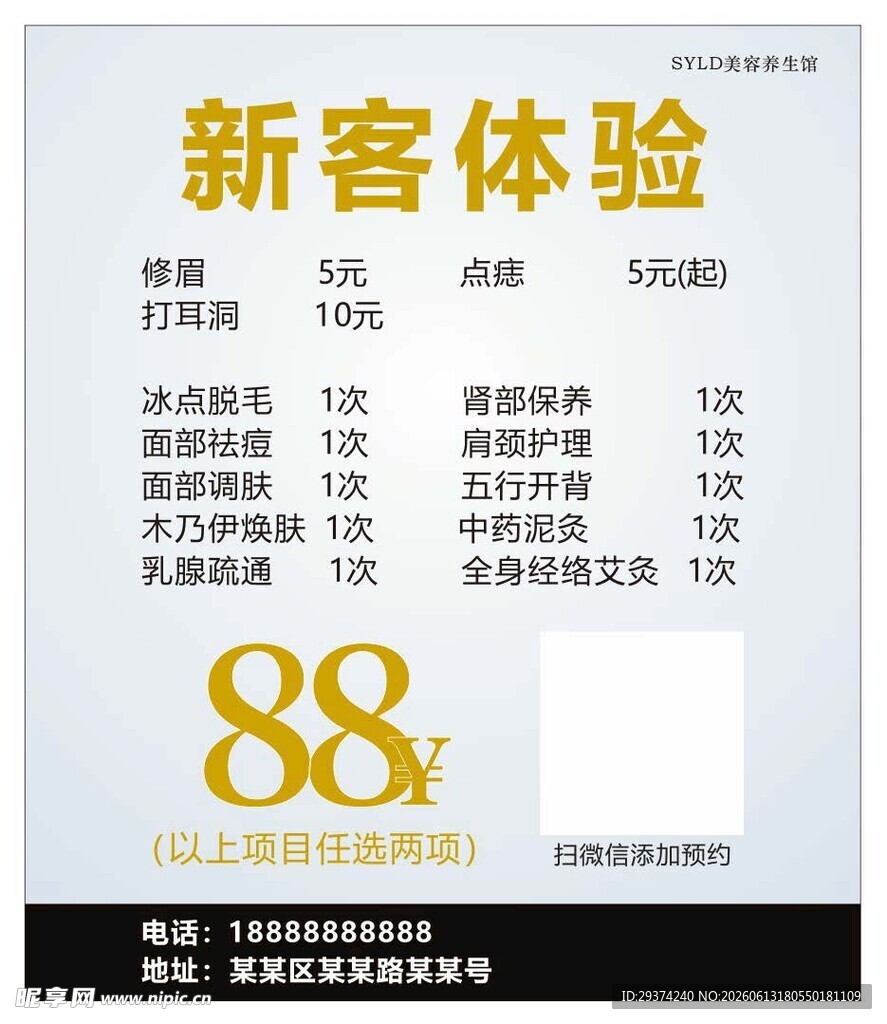 新客体验优惠活动价88
