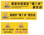 某某区猫丫餐饮店招牌展示