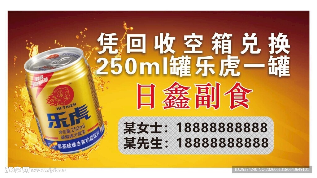 凭回收空箱换乐虎饮料