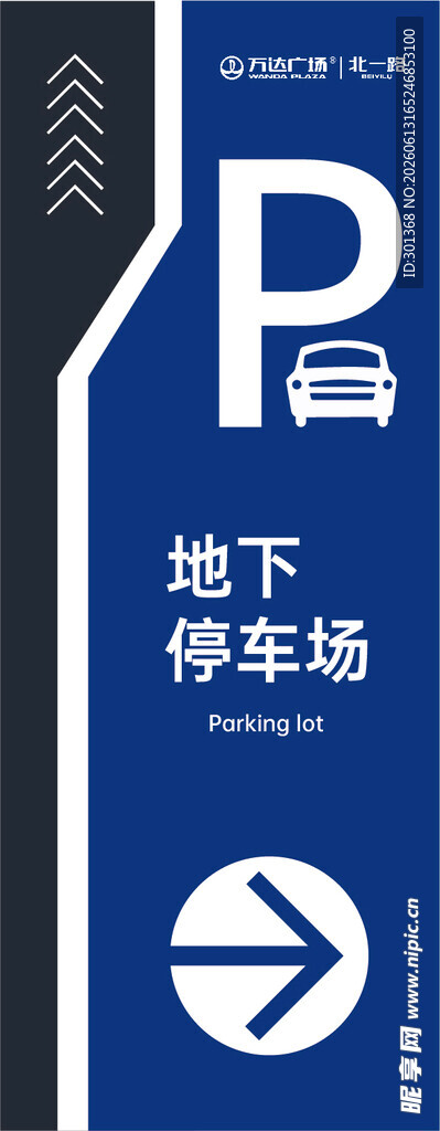 地下停车场指示牌