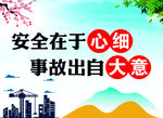 安全宣传标语图