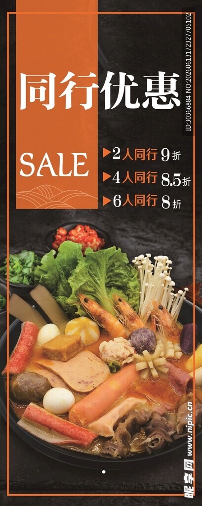 火锅食材促销优惠中