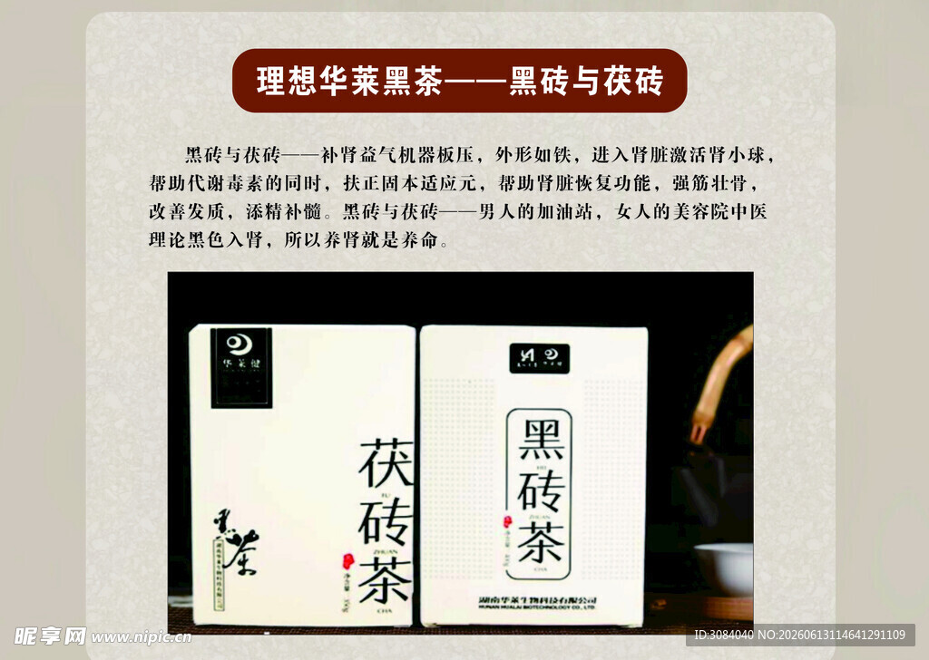 茯砖茶