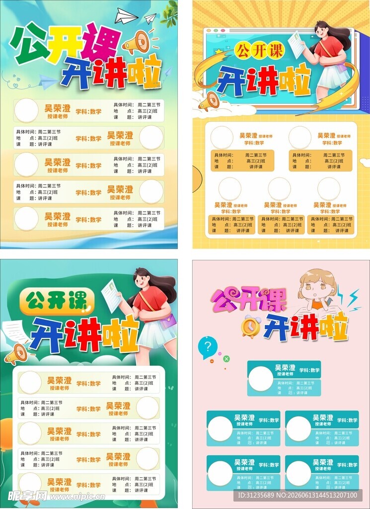 学校公开课海报