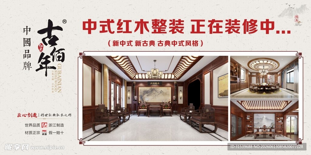 中式红木家装装修海报