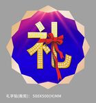 房地产礼字节日装饰福字