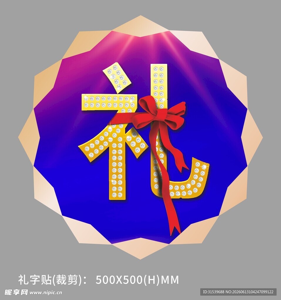 房地产礼字节日装饰福字