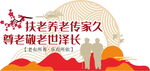 尊老敬老传统美德文化墙