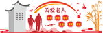 关爱老人文化墙