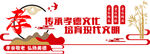 传承考棚文化 迈向美好明天文化
