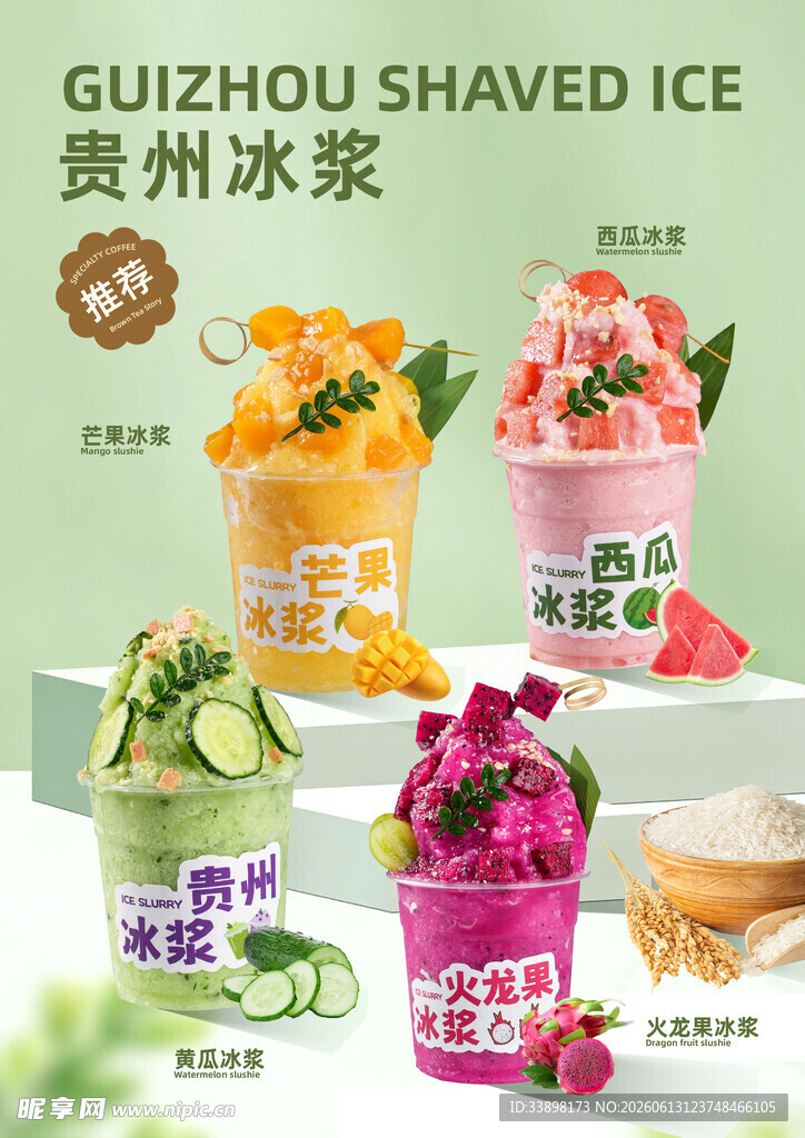 贵州冰浆多彩清凉夏日饮品
