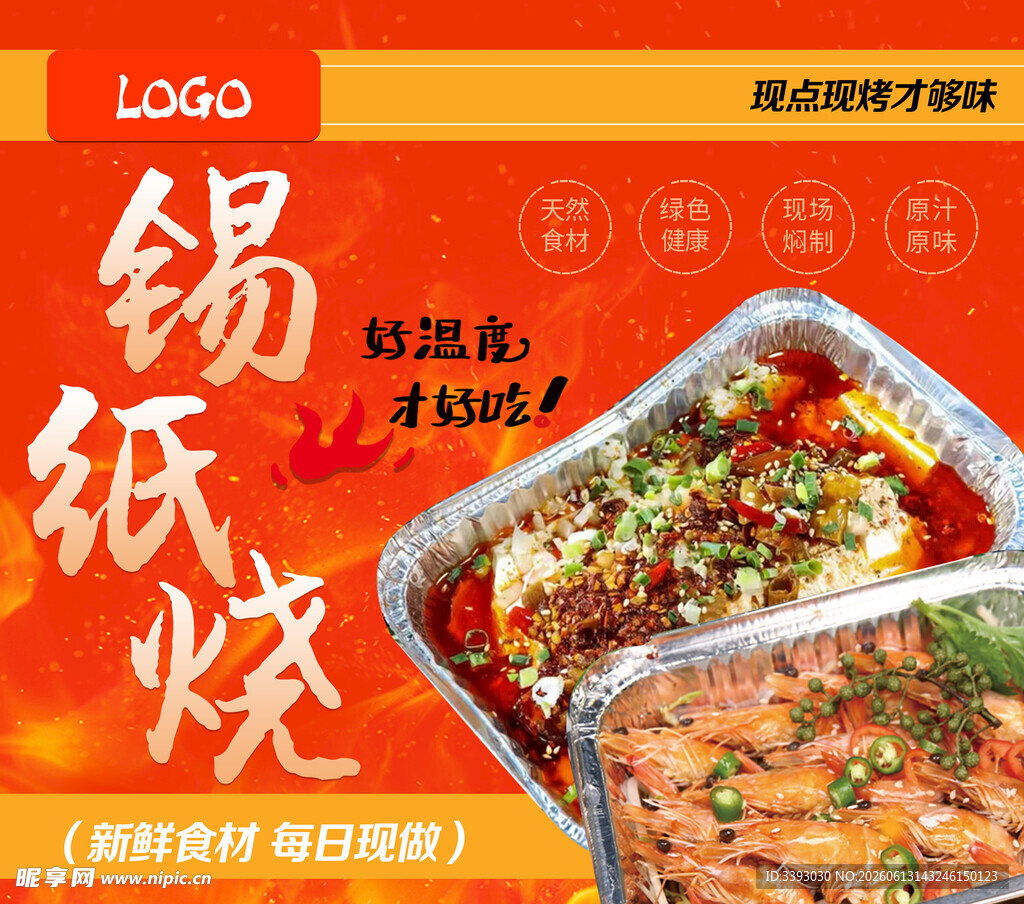 锡纸烧烤