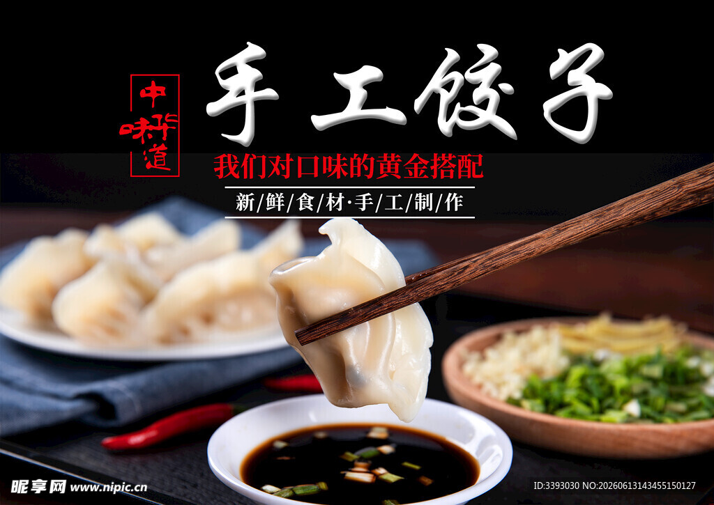 手工饺子