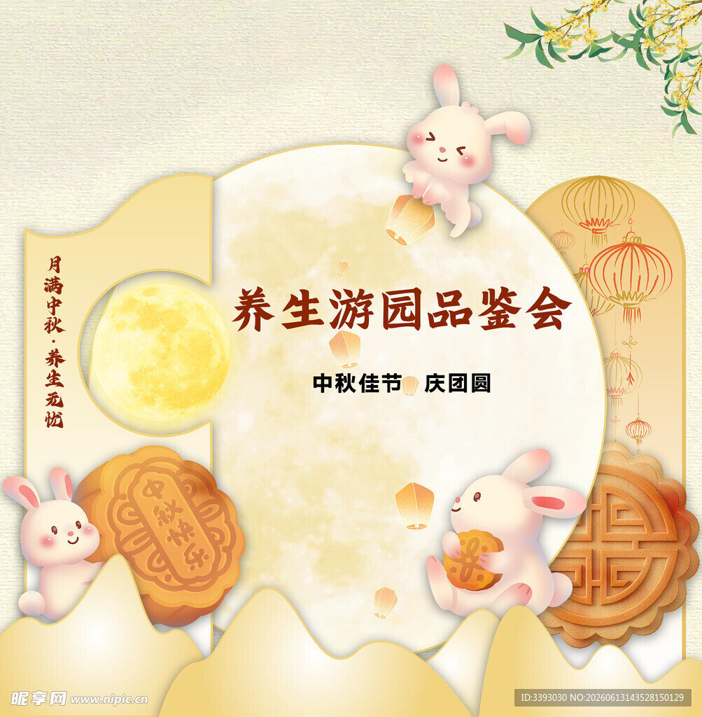 中秋美陈