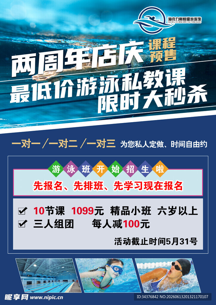两周年店庆游泳私教秒杀
