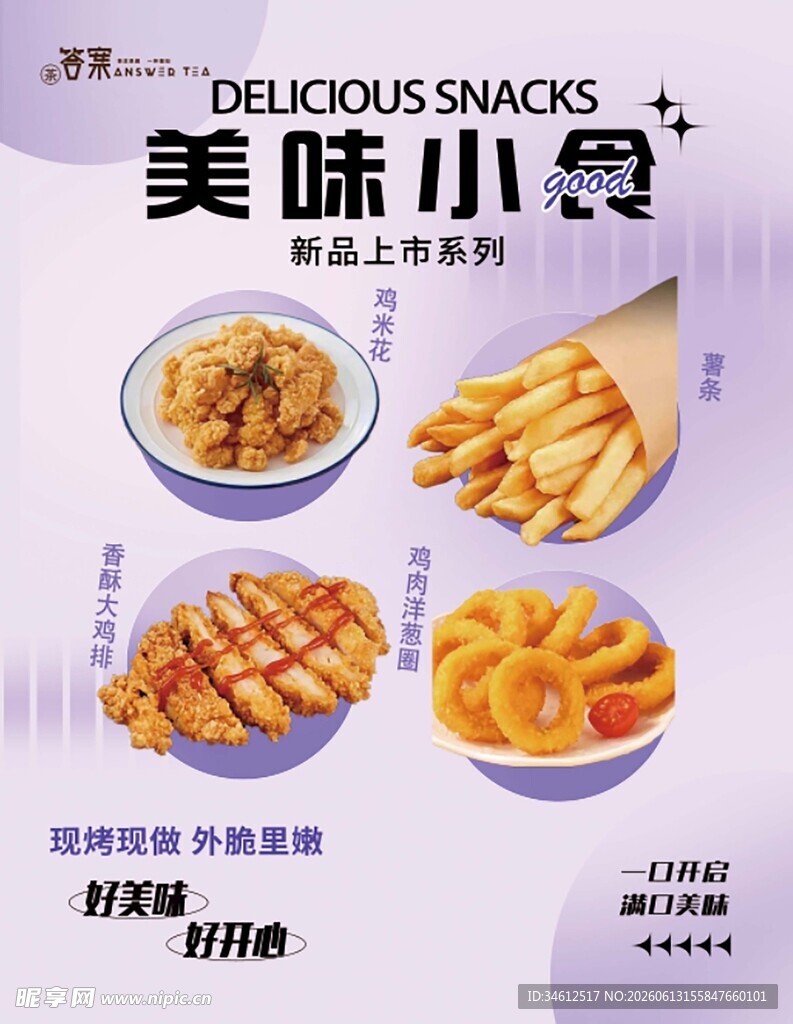 美味小食海报展示
