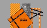 圆锁礼 生日宴 背景板