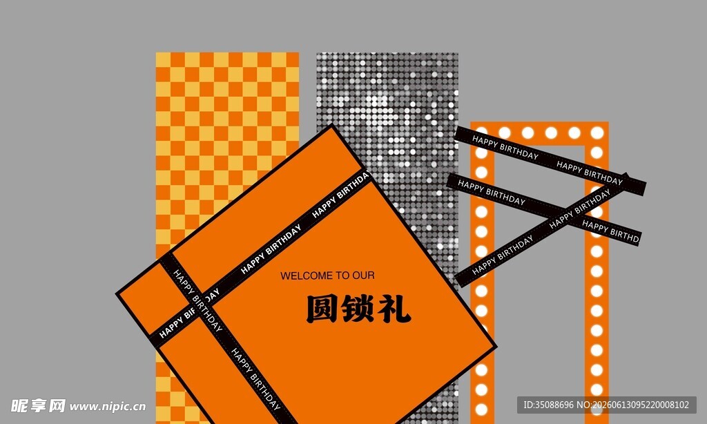 圆锁礼 生日宴 背景板