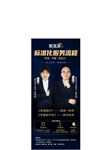 相声专场演出宣传海报