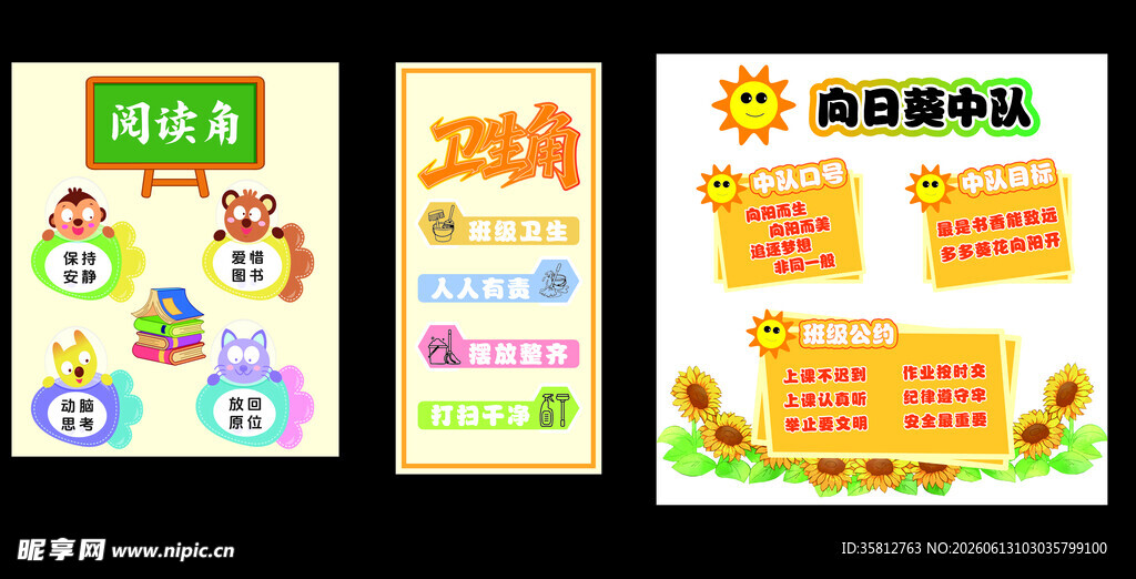 小学阅读角 卫生角 向日葵中队