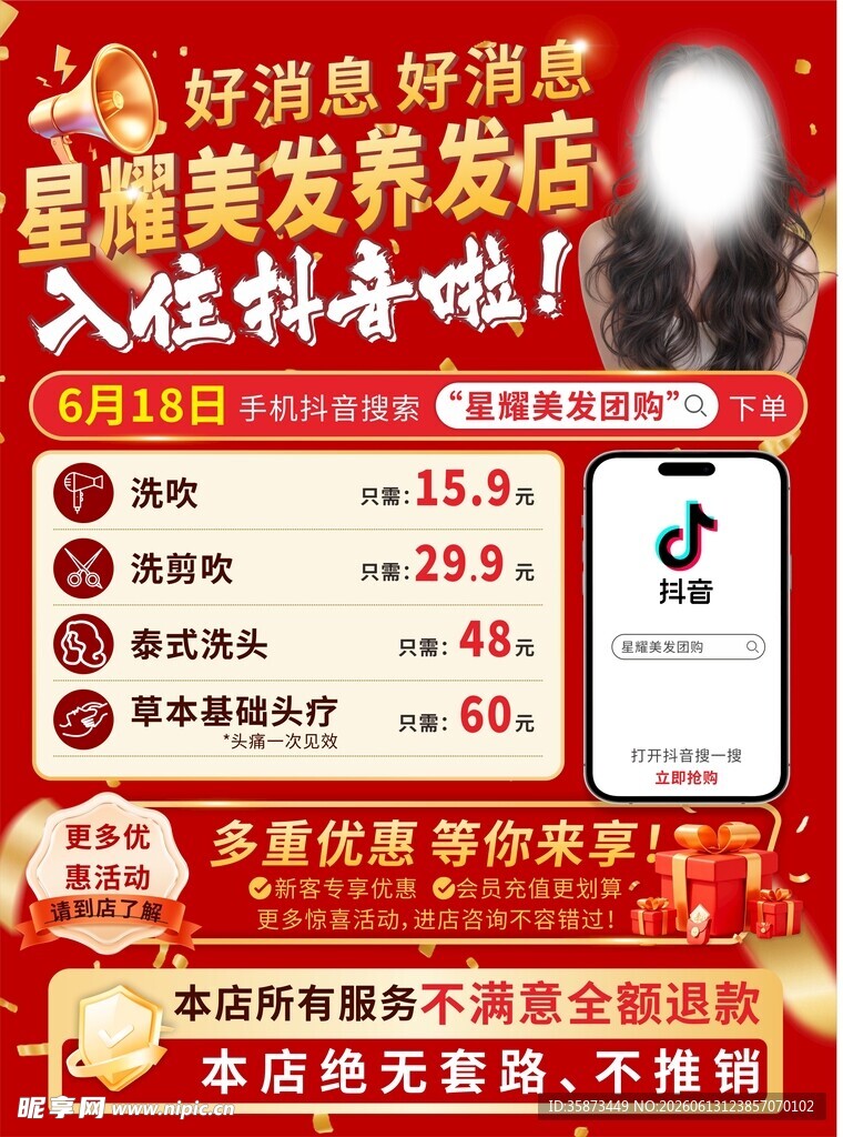生发优惠活动海报