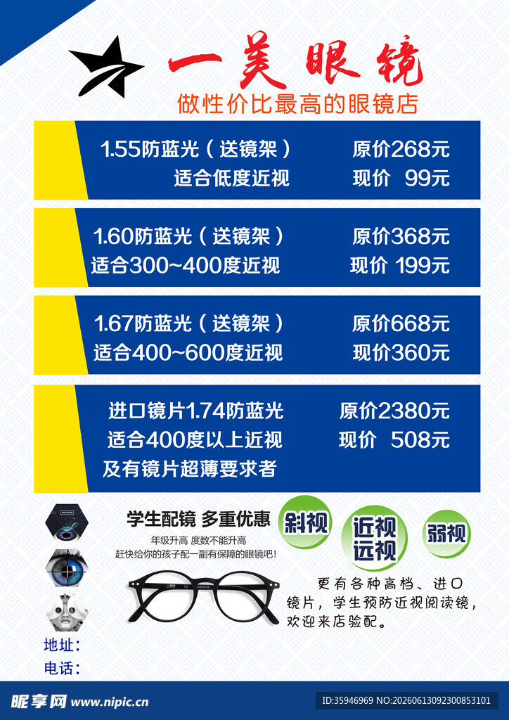 眼镜宣传