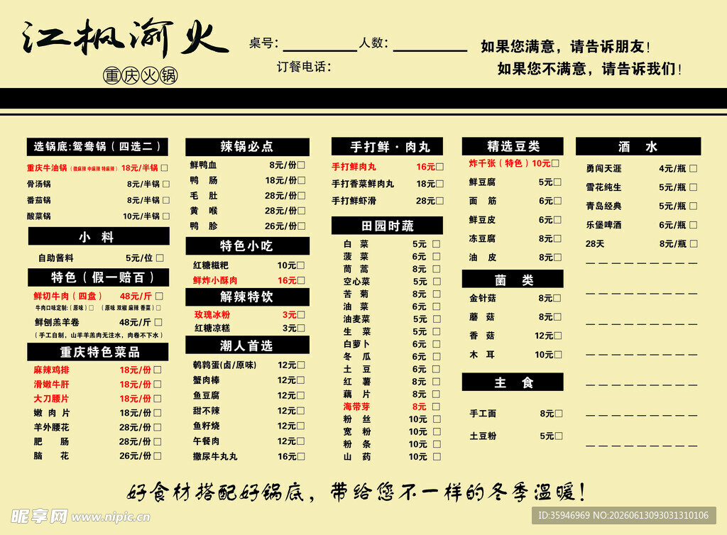 江枫渝火菜单背面