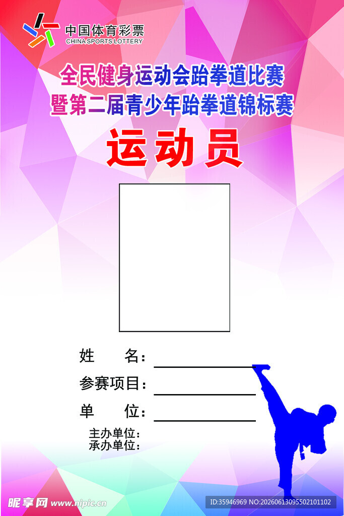 运动员证