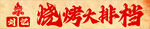 烧烤大排档招牌