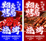 烧烤宣传海报