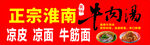 淮南牛肉汤